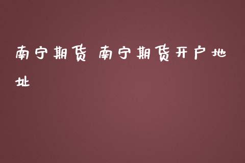 南宁期货 南宁期货开户地址_https://www.iteshow.com_股指期权_第2张