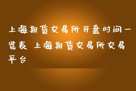 上海期货交易所开盘时间一览表 上海期货交易所交易平台_https://www.iteshow.com_期货公司_第2张