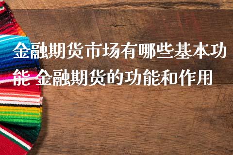 金融期货市场有哪些基本功能 金融期货的功能和作用_https://www.iteshow.com_股指期权_第2张