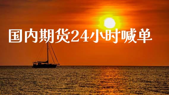 国内期货24小时喊单_https://www.iteshow.com_期货手续费_第2张