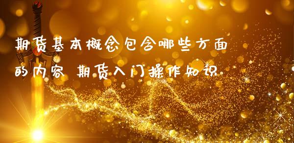 期货基本概念包含哪些方面的内容 期货入门操作知识_https://www.iteshow.com_原油期货_第2张