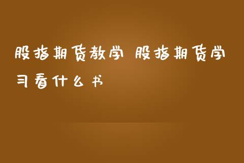 股指期货教学 股指期货学习看什么书_https://www.iteshow.com_股指期权_第2张