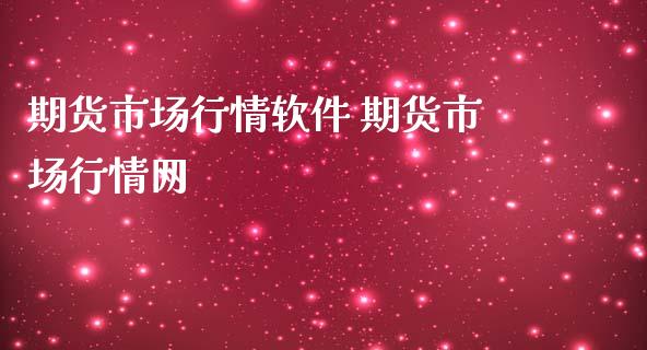 期货市场行情软件 期货市场行情网_https://www.iteshow.com_期货手续费_第2张