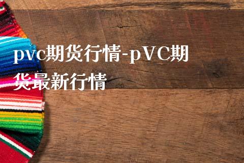 pvc期货行情-pVC期货最新行情_https://www.iteshow.com_股指期权_第2张