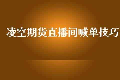 凌空期货直播间喊单技巧_https://www.iteshow.com_黄金期货_第2张