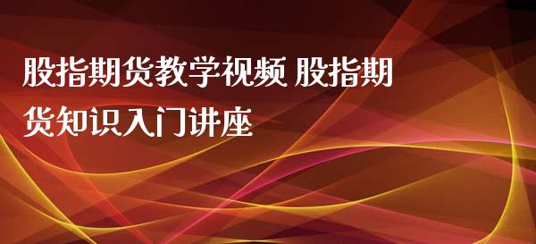 股指期货教学视频 股指期货知识入门讲座_https://www.iteshow.com_商品期货_第2张