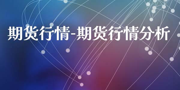 期货行情-期货行情分析_https://www.iteshow.com_期货手续费_第2张