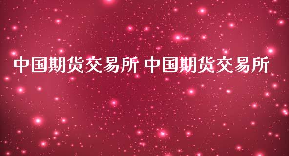 中国期货交易所 中国期货交易所_https://www.iteshow.com_期货交易_第2张