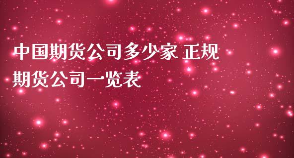 中国期货公司多少家 正规期货公司一览表_https://www.iteshow.com_期货手续费_第2张