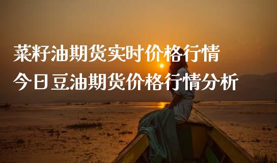 菜籽油期货实时价格行情 今日豆油期货价格行情分析_https://www.iteshow.com_期货交易_第2张