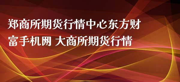 郑商所期货行情中心东方财富手机网 大商所期货行情_https://www.iteshow.com_原油期货_第2张