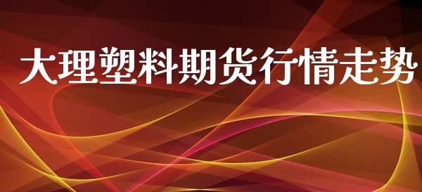 大理塑料期货行情走势_https://www.iteshow.com_期货交易_第2张