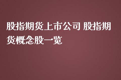 股指期货上市公司 股指期货概念股一览_https://www.iteshow.com_商品期权_第2张