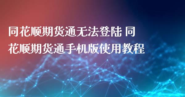 同花顺期货通无法登陆 同花顺期货通手机版使用教程_https://www.iteshow.com_商品期货_第2张