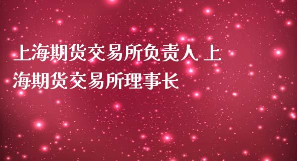 上海期货交易所负责人 上海期货交易所理事长_https://www.iteshow.com_期货开户_第2张