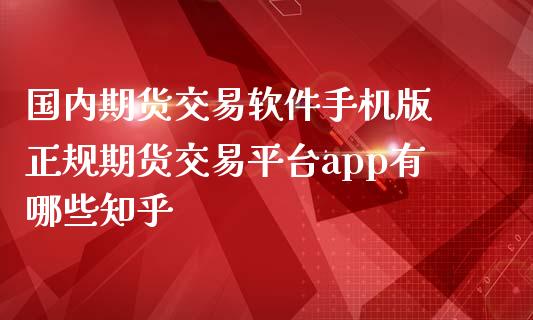 国内期货交易软件手机版 正规期货交易平台app有哪些知乎_https://www.iteshow.com_股指期货_第2张