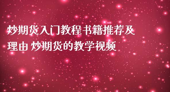 炒期货入门教程书籍推荐及理由 炒期货的教学视频_https://www.iteshow.com_商品期权_第2张