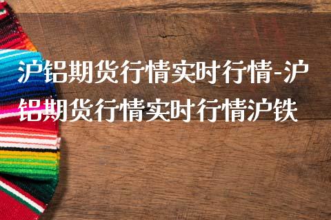 沪铝期货行情实时行情-沪铝期货行情实时行情沪铁_https://www.iteshow.com_商品期货_第2张