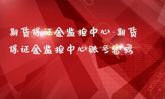 期货保证金监控中心-期货保证金监控中心账号密码_https://www.iteshow.com_期货交易_第2张