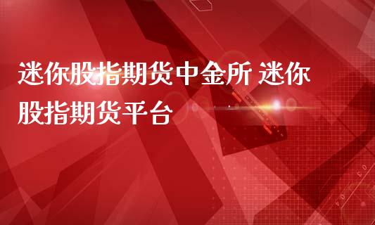 迷你股指期货中金所 迷你股指期货平台_https://www.iteshow.com_商品期权_第2张