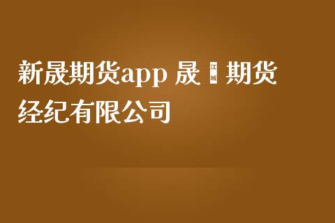 新晟期货app 晟鑫期货经纪有限公司_https://www.iteshow.com_股指期权_第2张