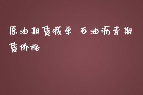 原油期货喊单 石油沥青期货价格_https://www.iteshow.com_黄金期货_第2张