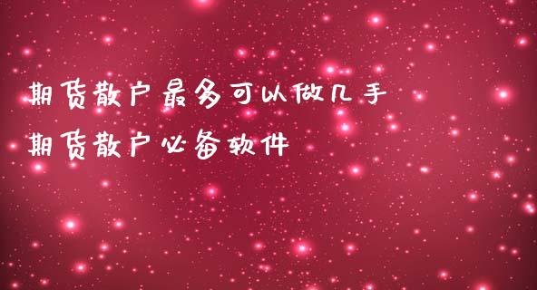 期货散户最多可以做几手 期货散户必备软件_https://www.iteshow.com_商品期权_第2张