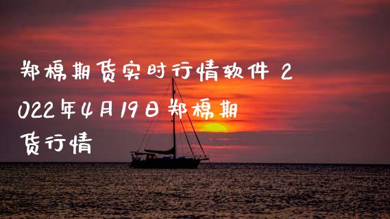 郑棉期货实时行情软件 2022年4月19日郑棉期货行情_https://www.iteshow.com_期货百科_第2张