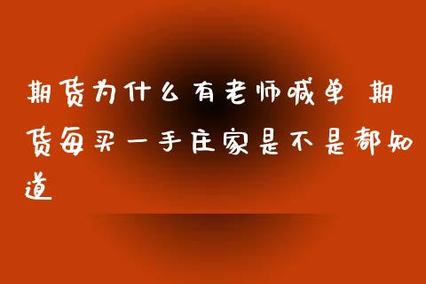 期货为什么有老师喊单 期货每买一手庄家是不是都知道_https://www.iteshow.com_商品期货_第2张