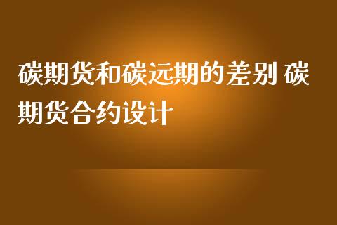 碳期货和碳远期的差别 碳期货合约设计_https://www.iteshow.com_期货品种_第2张