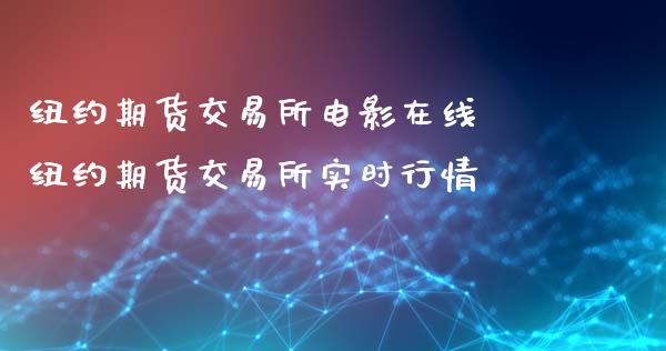 纽约期货交易所电影在线 纽约期货交易所实时行情_https://www.iteshow.com_原油期货_第2张