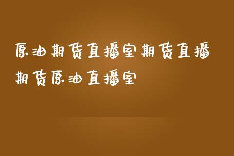 原油期货直播室期货直播 期货原油直播室_https://www.iteshow.com_商品期权_第2张