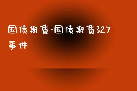 国债期货-国债期货327事件_https://www.iteshow.com_股指期权_第2张