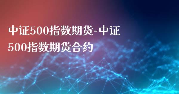 中证500指数期货-中证500指数期货合约_https://www.iteshow.com_期货交易_第2张