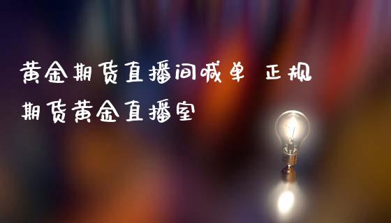 黄金期货直播间喊单 正规期货黄金直播室_https://www.iteshow.com_商品期货_第2张