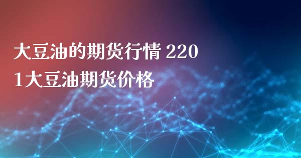 大豆油的期货行情 2201大豆油期货价格_https://www.iteshow.com_期货公司_第2张