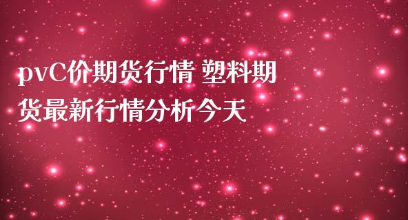 pvC价期货行情 塑料期货最新行情分析今天_https://www.iteshow.com_黄金期货_第2张