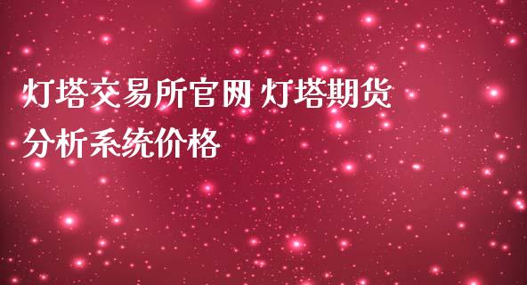 灯塔交易所官网 灯塔期货分析系统价格_https://www.iteshow.com_商品期权_第2张