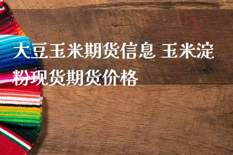 大豆玉米期货信息 玉米淀粉现货期货价格_https://www.iteshow.com_期货公司_第2张