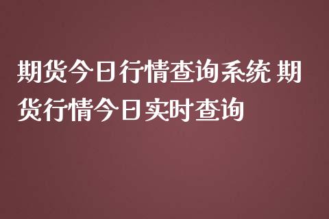 期货今日行情查询系统 期货行情今日实时查询_https://www.iteshow.com_股指期权_第2张