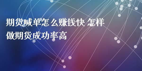 期货喊单怎么赚钱快 怎样做期货成功率高_https://www.iteshow.com_黄金期货_第2张