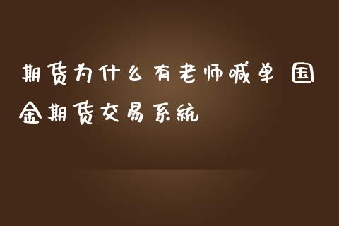 期货为什么有老师喊单 国金期货交易系统_https://www.iteshow.com_股指期货_第2张