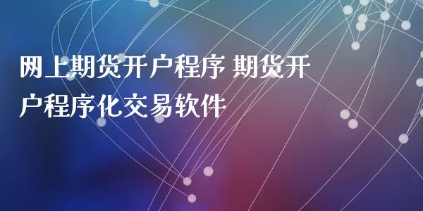 网上期货开户程序 期货开户程序化交易软件_https://www.iteshow.com_商品期权_第2张