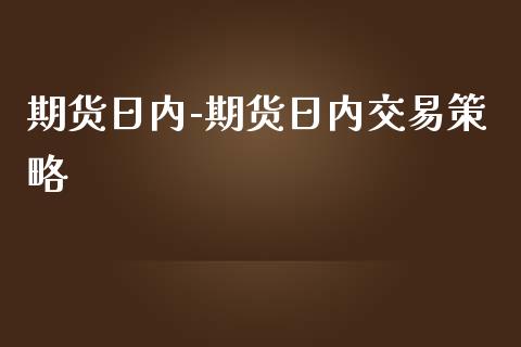 期货日内-期货日内交易策略_https://www.iteshow.com_期货交易_第2张