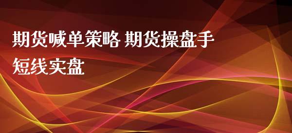 期货喊单策略 期货操盘手短线实盘_https://www.iteshow.com_期货知识_第2张