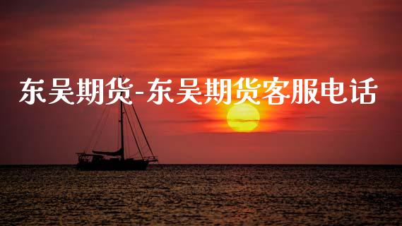 东吴期货-东吴期货客服电话_https://www.iteshow.com_期货开户_第2张