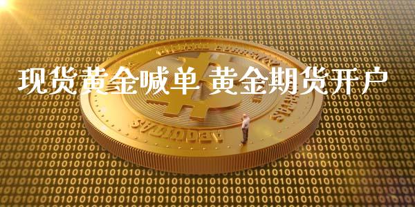 现货黄金喊单 黄金期货开户_https://www.iteshow.com_原油期货_第2张