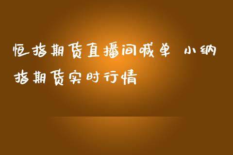 恒指期货直播间喊单 小纳指期货实时行情_https://www.iteshow.com_股指期权_第2张