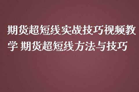 期货超短线实战技巧视频教学 期货超短线方法与技巧_https://www.iteshow.com_期货品种_第2张