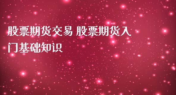 股票期货交易 股票期货入门基础知识_https://www.iteshow.com_原油期货_第2张